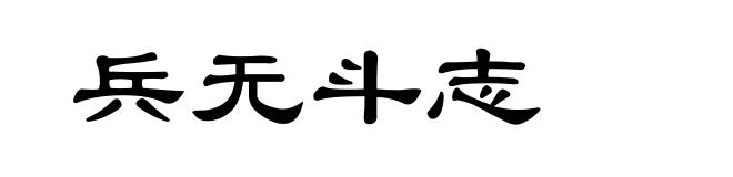 兵无斗志