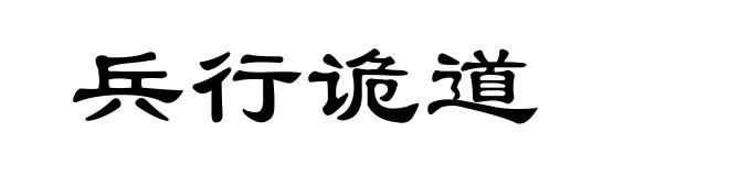 兵行诡道
