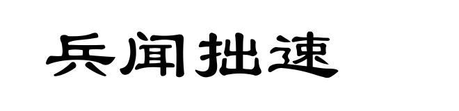兵闻拙速