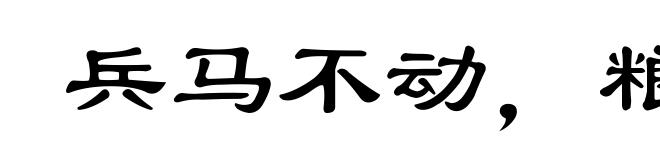 兵马不动,粮草先行