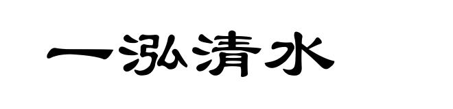 一泓清水
