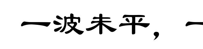 一波未平,一波又起
