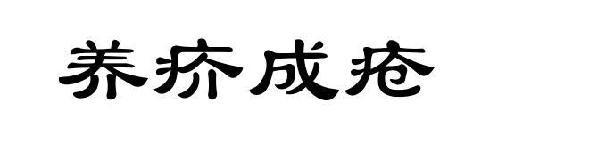 养疥成疮