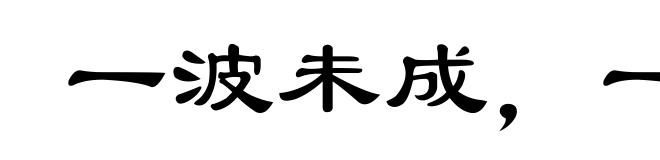 一波未成，一波已作