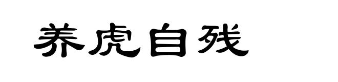 养虎自残