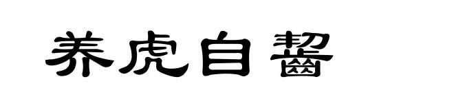 养虎自齧