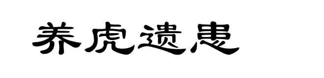 养虎遗患