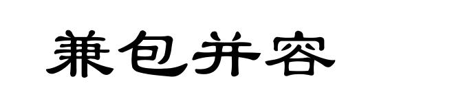 兼包并容