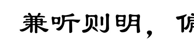兼听则明,偏信则暗