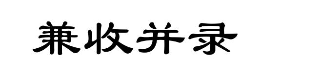兼收并录
