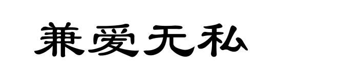 兼爱无私