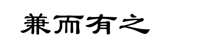兼而有之