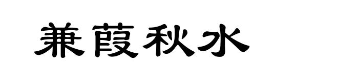 兼葭秋水