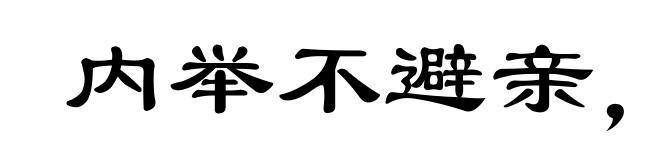 内举不避亲,外举不避怨