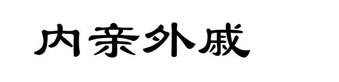 内亲外戚