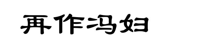 再作冯妇