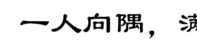 一人向隅，满堂不乐