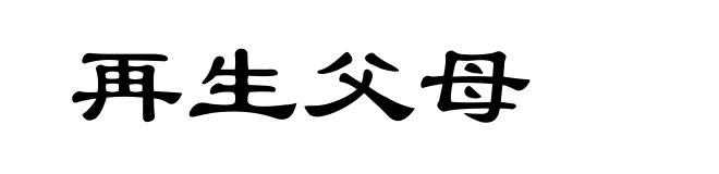 再生父母