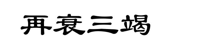 再衰三竭