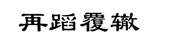 再蹈覆辙