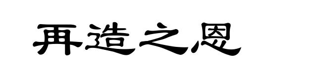 再造之恩