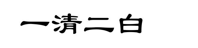 一清二白
