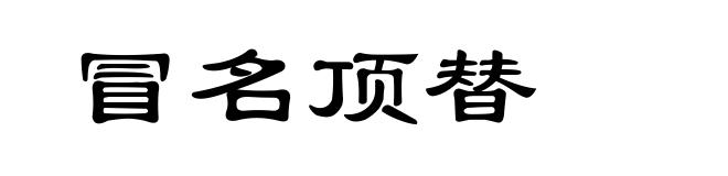 冒名顶替