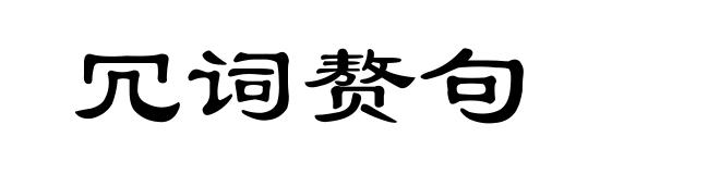 冗词赘句