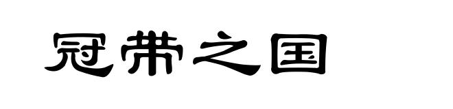 冠带之国