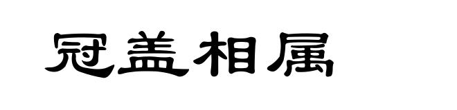 冠盖相属
