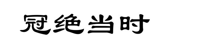 冠绝当时