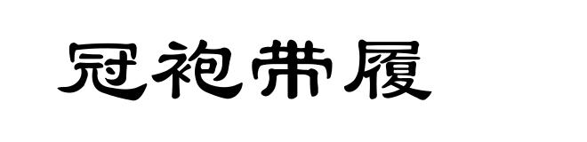 冠袍带履