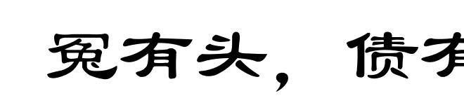 冤有头,债有主