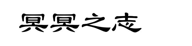 冥冥之志