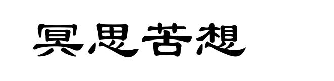 冥思苦想