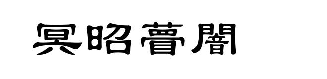 冥昭瞢闇