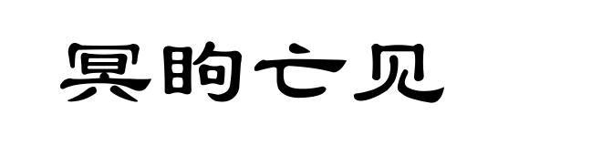 冥眗亡见