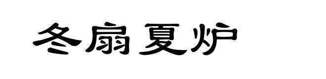 冬扇夏炉