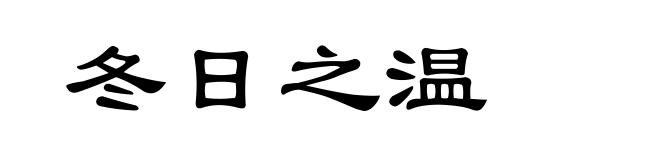 冬日之温