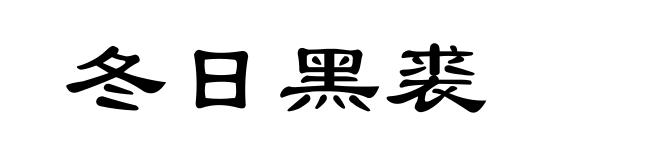 冬日黑裘