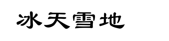 冰天雪地