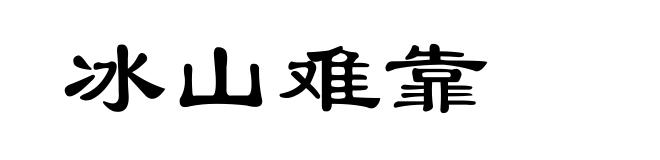 冰山难靠