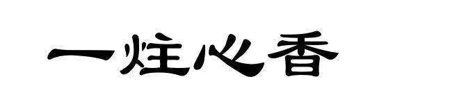 一炷心香