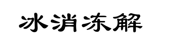 冰消冻解