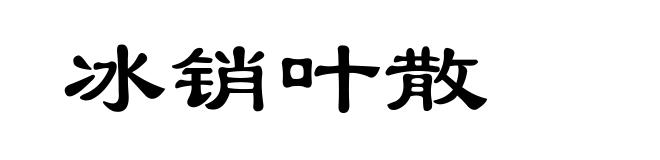 冰销叶散
