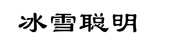 冰雪聪明