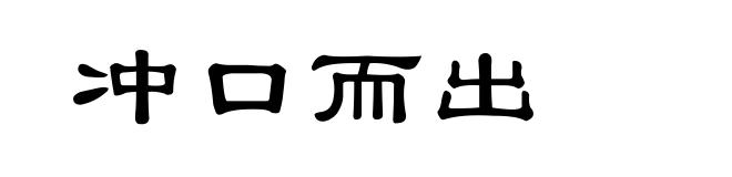 冲口而出