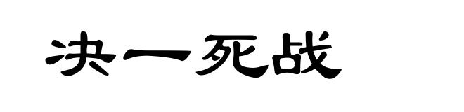 决一死战