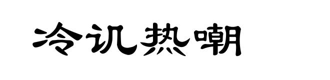 冷讥热嘲