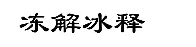 冻解冰释